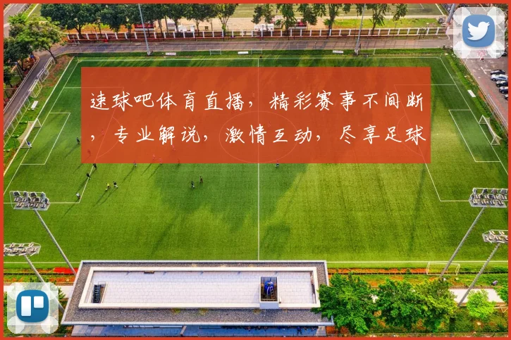 速球吧体育直播，精彩赛事不间断，专业解说，激情互动，尽享足球盛宴，不容错过