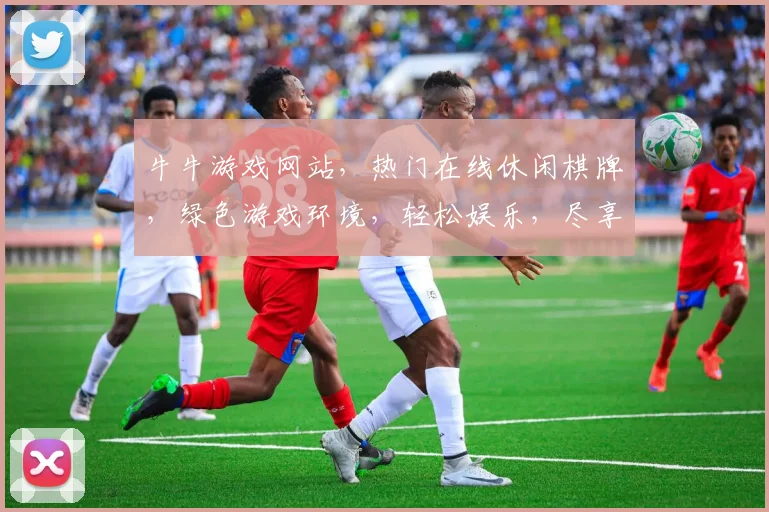 牛牛游戏网站，热门在线休闲棋牌，绿色游戏环境，轻松娱乐，尽享快乐时光，两大亮点，不容错过