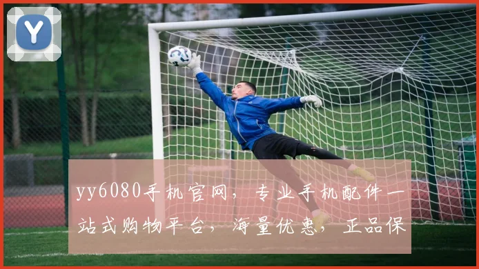 yy6080手机官网，专业手机配件一站式购物平台，海量优惠，正品保障，购物首选
