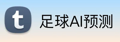 足球AI预测 logo